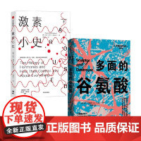 多面的谷氨酸+激素小史 马克·P.马特森等 著 科普读物