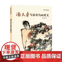 名家讲稿 潘天寿写意花鸟画要义 潘天寿 著 绘画