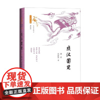 成汉国史 高然等 著 历史