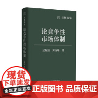吴敬琏集 论竞争性市场体制 吴敬琏等 著 经济