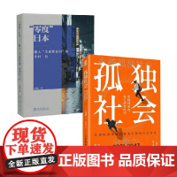 零度日本+孤独社会 王钦等 著 社会科学