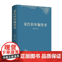 宋代科举制度史 诸葛忆兵 著 历史