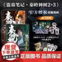 盗墓笔记之秦岭神树2+3 南派三叔 著 小说