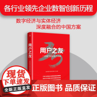 用户之友 用友网络科技股份有限公司著 中国软件企业如何一步步成为全球知名的企业云服务与软件提供商