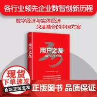 用户之友 用友网络科技股份有限公司著 中国软件企业如何一步步成为全球知名的企业云服务与软件提供商