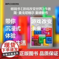 游戏改变未来 简·麦戈尼格尔 著 如何用游戏化应对焦虑感、无助感和不确定感 培养自己的想象领导力技能 管理