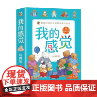 我的感觉 经典版 中英双语 全8册 3-6岁 康娜莉雅·史贝蔓等 著 儿童绘本