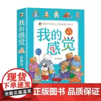 我的感觉 经典版 中英双语 全8册 3-6岁 康娜莉雅·史贝蔓等 著 儿童绘本