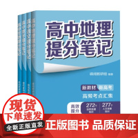 高中提分笔记系列 峰阅教研组 著 中小学教辅