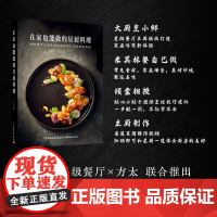 在家也能做的星厨料理 方太 著 烹饪美食