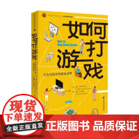 如何打游戏 马修·托马斯·佩恩等 著 家教