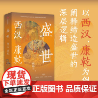盛世 西汉 康乾 侯杨方著 探险家式的新历史学者 执政官式的新历史读法 北大光华管理学院精英课程 喜马拉雅课程
