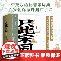 只此宋词 许渊冲英译唯美宋词 许渊冲 诗歌词曲 全新编纂 百岁翻译大家许渊冲译传统文化经典 英汉双语 领略那千年前的人间