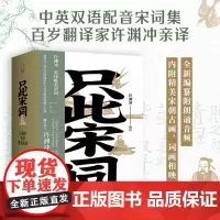 只此宋词 许渊冲英译唯美宋词 许渊冲 诗歌词曲 全新编纂 百岁翻译大家许渊冲译传统文化经典 英汉双语 领略那千年前的人间