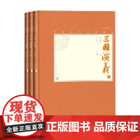 三国演义 上中下 罗贯中 著 小说