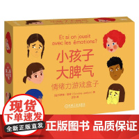 小孩子大脾气 情绪力游戏盒子 卡罗琳·詹邦(Caroline Jambon) 著 家教