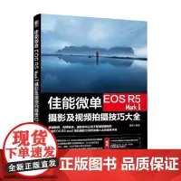 佳能微单EOS R5 Mark Ⅱ摄影及视频拍摄技巧大全 雷波 著 摄影