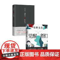 觉醒者们+嫌疑人X的献身 东野圭吾 著 小说