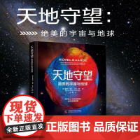 天地守望 绝美的宇宙与地球 霍弗特·席林 等 著 科普读物