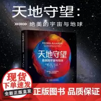 天地守望 绝美的宇宙与地球 霍弗特·席林 等 著 科普读物