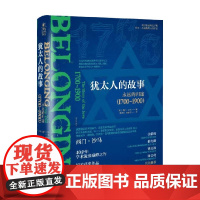 犹太人的故事 永远的归途 1700~1900 西门·沙马 著 历史