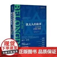 犹太人的故事 永远的归途 1700~1900 西门·沙马 著 历史