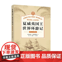 夏威夷国王世界环游记 威廉·N.阿姆斯特朗 著 历史