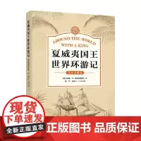夏威夷国王世界环游记 威廉·N.阿姆斯特朗 著 历史