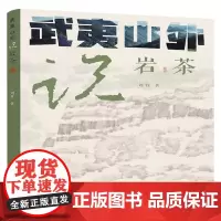 武夷山外说岩茶 刘牧 著 烹饪
