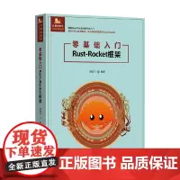 零基础入门Rust-Rocket框架 盛逸飞 编著 计算机与互联网