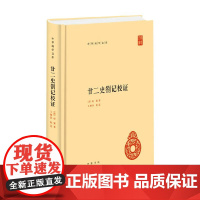 廿二史劄记校证 赵翼 著 历史