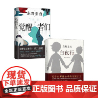 觉醒者们+东野圭吾 白夜行 东野圭吾 著 小说