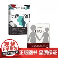 觉醒者们+东野圭吾 白夜行 东野圭吾 著 小说