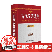 古代汉语词典 《古代汉语词典》编写组 编著 字典词典