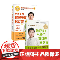 罗大伦给孩子的健脾养胃食疗方+脾虚的孩子不长个胃口差爱感冒 罗大伦 等 著 养生