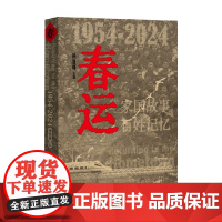 春运 1954-2024 杨登峰 编著 社会科学