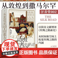 从敦煌到撒马尔罕 芮乐伟·韩森 著 世界史