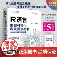 R语言数据可视化 科技图表绘制 芯智等 编著 计算机与互联网