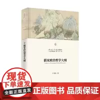儒家政治哲学大纲 干春松 著 哲学