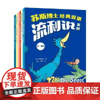 苏斯博士经典双语流利说 苏斯博士 著 少儿英语