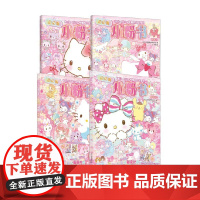 梦想号+蝴蝶结号+朋友号+草莓号 3-6岁 三丽鸥股份有限公司 编著 玩具书