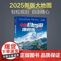 中国自驾游地图集 中国地图出版社 著 地图