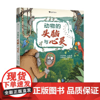动物的头脑与心灵 9岁+ 卡斯滕·布伦辛 著 科普百科