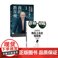 我的教育观+我在上东区做家教 丘成桐 等 著 社会科学