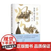 神游系列 鉴古雅集 特展中的文物故事 谢田 著 收藏鉴赏