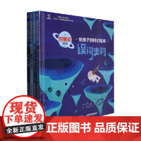 给孩子的科幻绘本 朱惠芳 著 儿童绘本