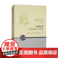 当代国外马克思主义评论 复旦大学当代国外马克思主义研究中心 编 哲学