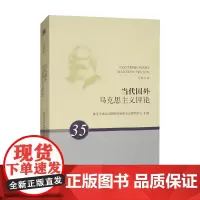当代国外马克思主义评论 复旦大学当代国外马克思主义研究中心 编 哲学