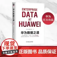 华为数据之道 华为公司数据管理部 著 计算机与互联网