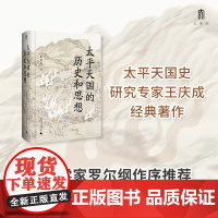 太平天国的历史和思想 王庆成 著 历史